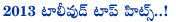 2013 year,tollywood top hit movies,2013 top hit movies list,2013 tollywood top hit movies,attarintiki daaredi,mirchi,naayak,svsc,gunde jaari gallantayinde,baadshah,uyyala jampala,venkatadri express,prema katha chitram